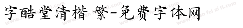 字酷堂清楷 繁字体转换